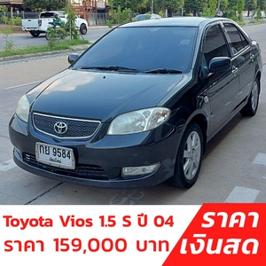 ขายแล้ว รถบ้าน รถมือสอง Toyota Vios 1.5 รุ่น S เกียร์ Auto ปี 2004 โดย หญิงรถบ้าน รถมือสองขอนแก่น ราคาถูก ผ่อนสบาย 