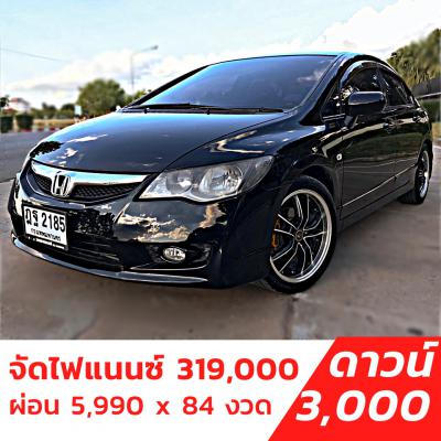 รถบ้าน รถมือสอง Honda Civic 1.8 i-VTEC เกียร์ Auto ปี 2009 โดย หญิงรถบ้าน รถมือสองขอนแก่น ราคาถูก ผ่อนสบาย