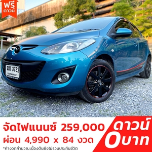 รถบ้าน รถมือสอง Mazda 2 1.5 Sport Groove เกียร์ Auto ปี 2012 โดย หญิงรถบ้าน รถมือสองขอนแก่น ราคาถูก ผ่อนสบาย